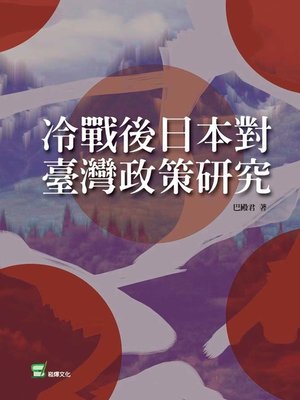 cover image of 冷戰後日本對台灣政策研究